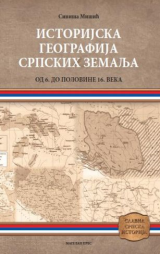 Istorijska geografija srpskih zemalja od 6. do polovine 16.veka